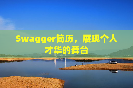 Swagger简历，展现个人才华的舞台