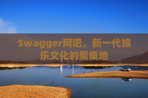 Swagger网吧，新一代娱乐文化的聚集地