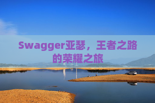 Swagger亚瑟，王者之路的荣耀之旅